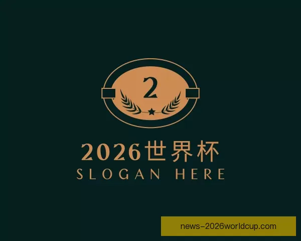 知道2026世界杯